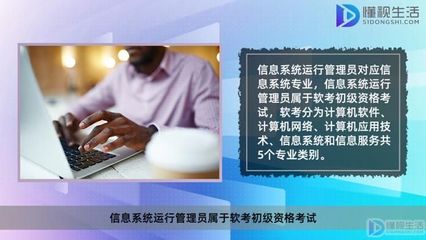 信息系统运行管理员对应什么专业