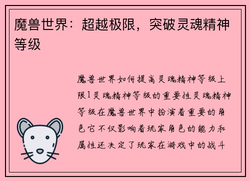 魔兽世界:超越极限,突破灵魂精神等级