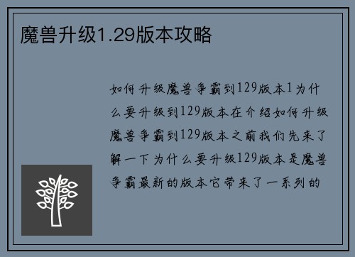 魔兽升级1.29版本攻略