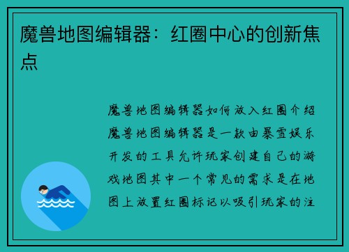 魔兽地图编辑器:红圈中心的创新焦点