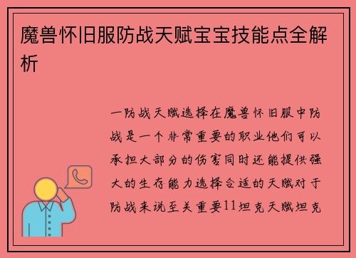 魔兽怀旧服防战天赋宝宝技能点全解析