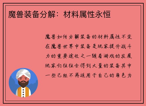 魔兽装备分解:材料属性永恒