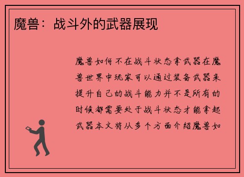 魔兽:战斗外的武器展现