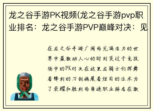 龙之谷手游PK视频(龙之谷手游pvp职业排名:龙之谷手游PVP巅峰对决:见证龙魂激荡)